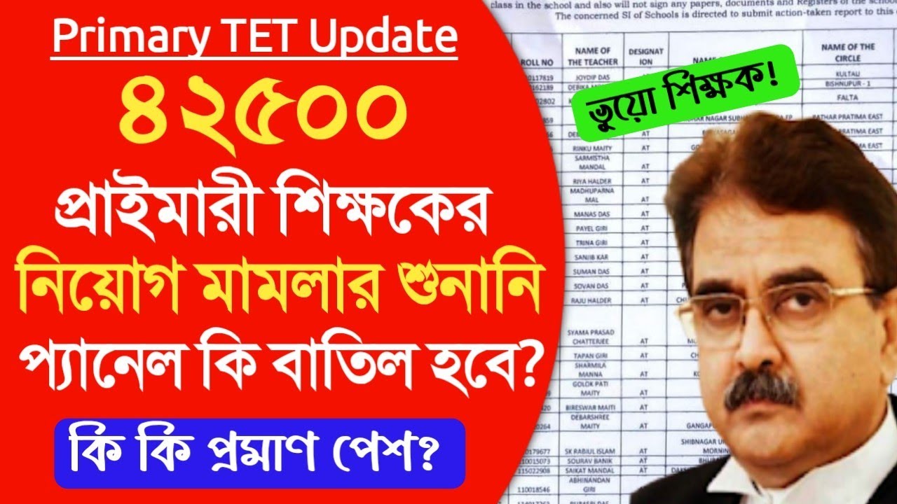 Primary TET 2014 latest news।primary job cancel list today।primary recruitment update।new tet update