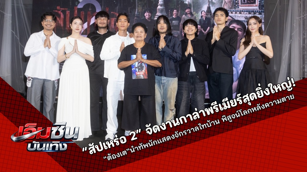 “สัปเหร่อ 2” จัดงานกาล่าพรีเมียร์สุดยิ่งใหญ่!“ต้องเต”นำทัพนักแสดงจักรวาลไทบ้าน พิสูจน์โลกหลังความตาย