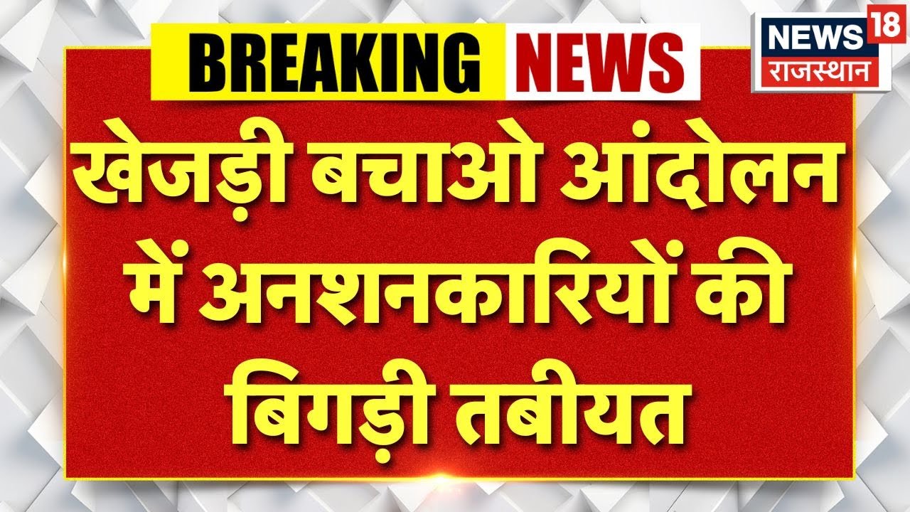 Breaking News : खेजड़ी बचाओ आंदोलन अनशनकारियों की बिगड़ी तबीयत, गंभीर हालत में 5 लोग |Khejri Movemen