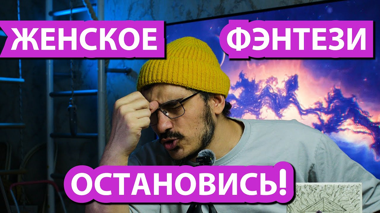Как романтическое фэнтези убивает ЭПИЧЕСКОЕ ФЭНТЕЗИ