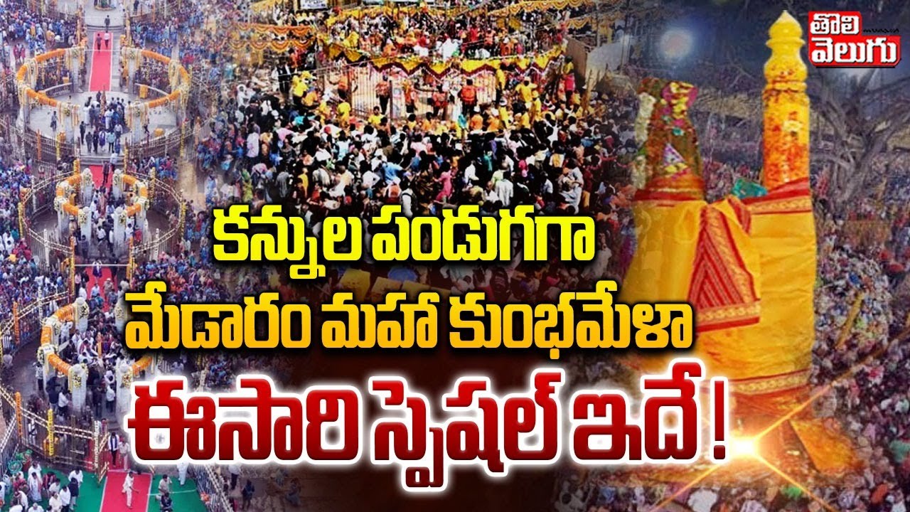 Medaram Jatara | Sammakka Sarakka Saralamma | కన్నుల పండుగగా మేడారం మహా కుంభమేళా | #Tolivelugu