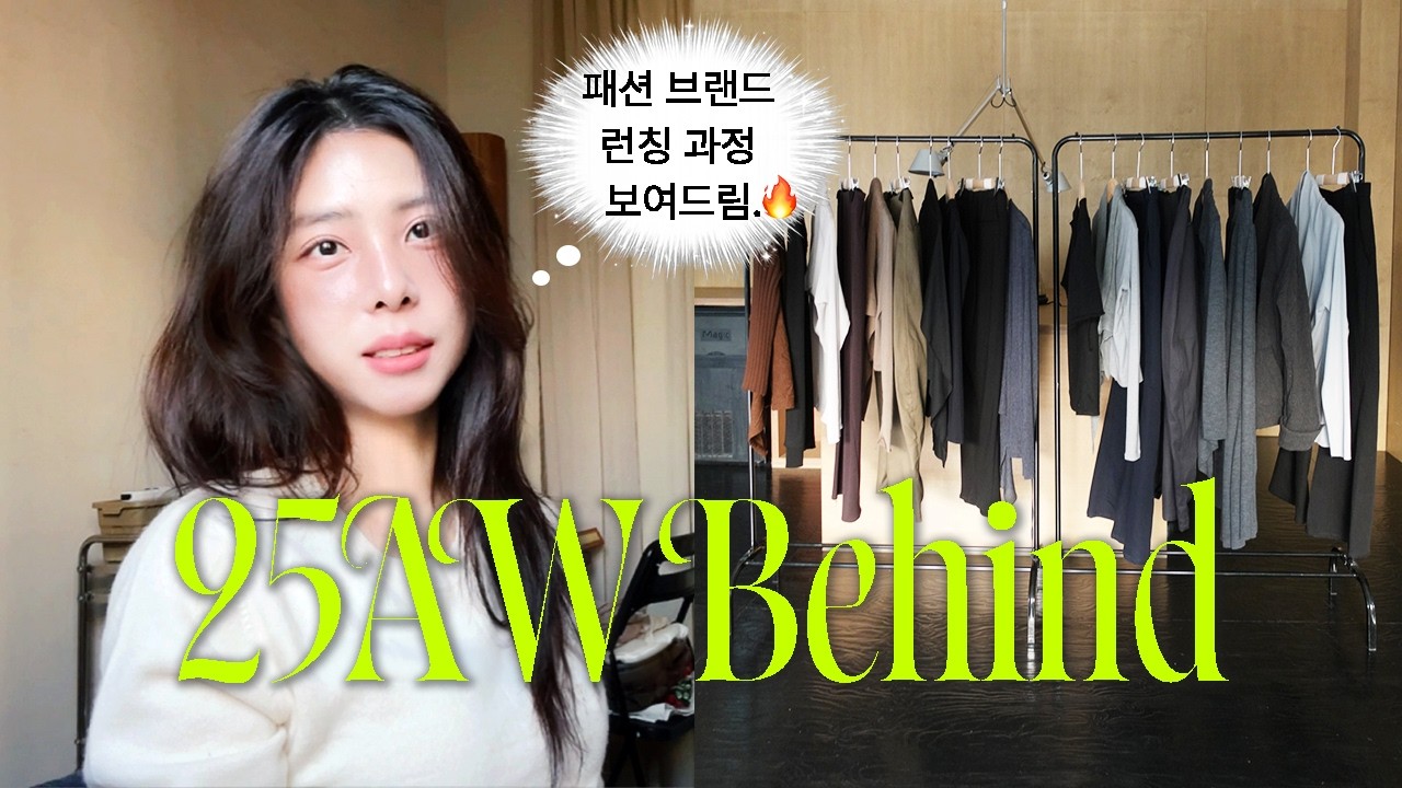 망하면 어쩌지? 영혼 끌어모은 25AW 컬렉션 준비 과정ㅣ의류 브랜드 자영업 브이로그