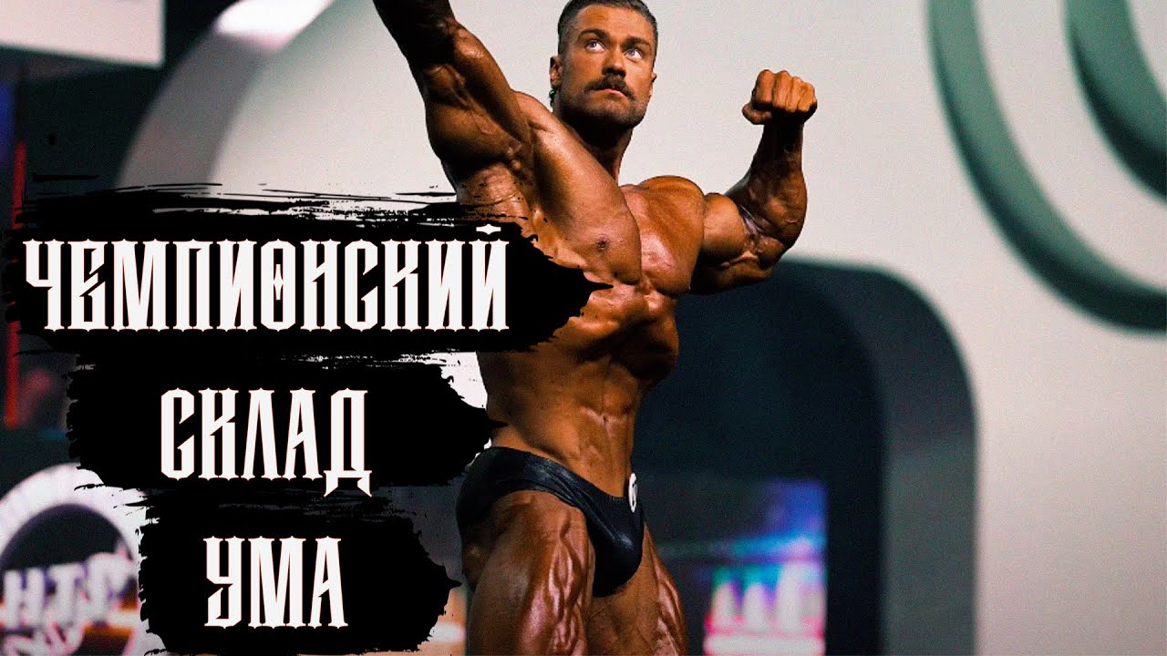 КРИС БАМСТЕД / ОЛИМПИЯ Мотивация. Чемпионский склад Ума.