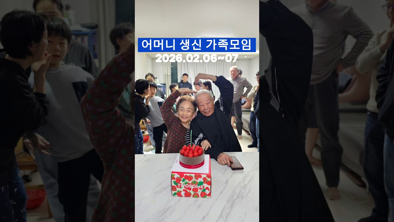 2026.02.07 어머니 생신 가족 모임 #가족모임 #어머니생신