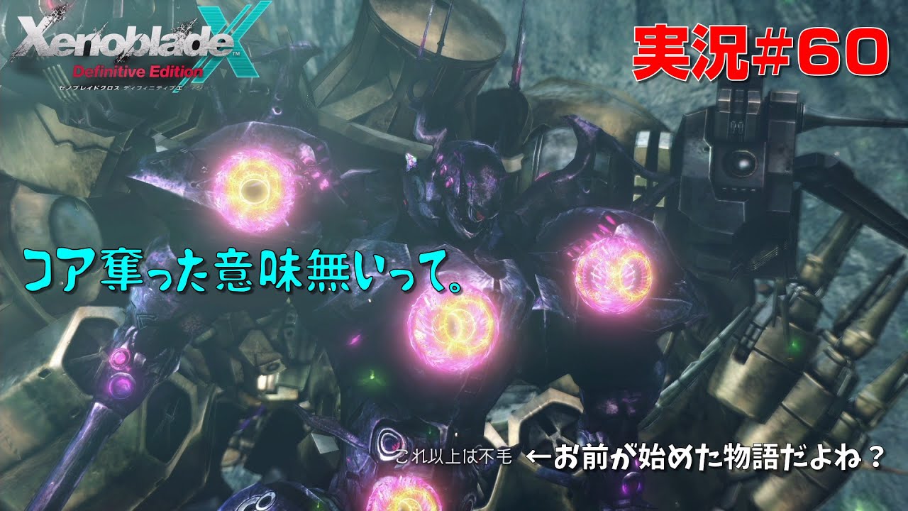 [ゼノブレイドクロス#60]ヴォイドくんが何したいのか分からなくなってきたよ