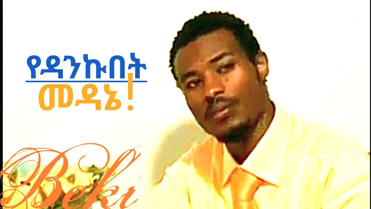የዳንኩበት መዳኔ!/YEDANKUBET MEDANE/በረከት መርዕድ/Bereket Merid/Gospel song to all over the world.