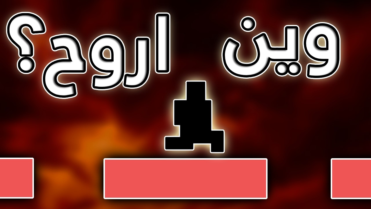 اكثر لعبة عصبت فيها بحياتي 🤬 - الغضب في رمضان ☪ | Level Devil