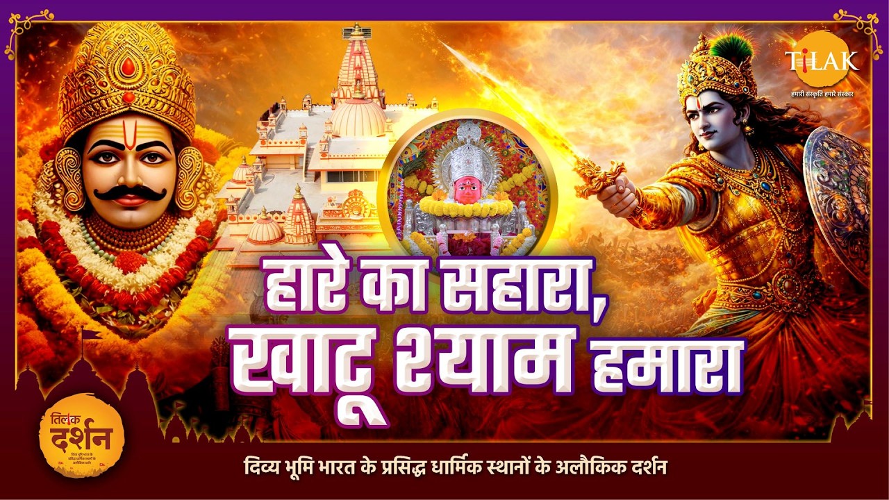 हारे का सहारा खाटू श्याम जी: बर्बरीक के बलिदान की कथा