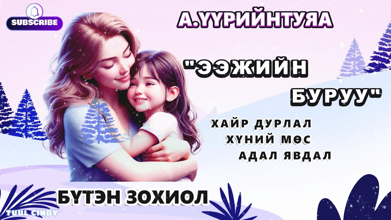 А.ҮҮРИЙНТУЯА 