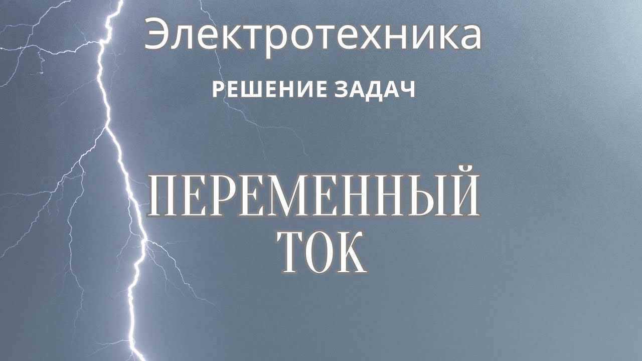 Электротехника (ТОЭ). Лекция 11. Однофазный переменный ток | Решение задач