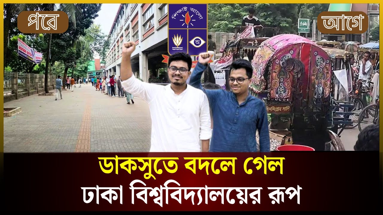 শিক্ষার্থীরা বলছেন— এ যেন সিঙ্গাপুর! | DUCSU | Sadik Kayem | ঢাবি ক্যাম্পাস | The Daily Campus