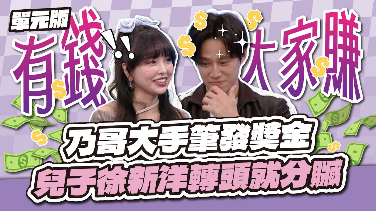 有錢大家一起賺～乃哥大手筆發獎金！兒子徐新洋轉頭就分贓～│急中生字ㄅㄆㄇ│天才衝衝衝EP981-2│2025.09.06