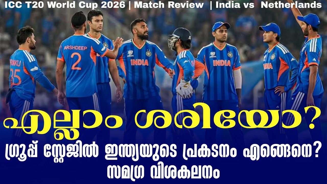 എല്ലാം ശരിയോ? ഗ്രൂപ്പ് സ്റ്റേജിൽ ഇന്ത്യയുടെ പ്രകടനം എങ്ങെനെ? സമഗ്ര വിശകലനം | T20 World Cup