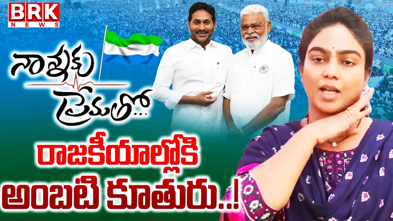 అంబటి కూతురు పొలిటికల్ ఎంట్రీ..! | Ambati Rambabu Daughter Mounika Enter Into AP Politics | BRK News