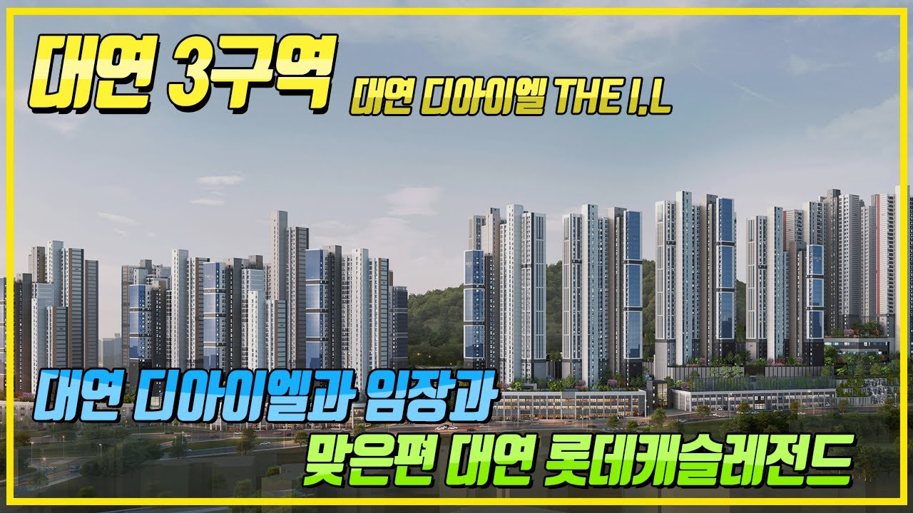 대연 디아이엘 THE I.L 임장 |  대연3구역과 대연롯데캐슬레전드 이야기