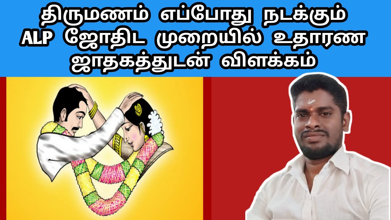 திருமணம் எப்போது நடக்கும் ALP ஜோதிட முறையில் உதாரண ஜாதகத்துடன் விளக்கம் | Thirumanam | ALP Jothidam