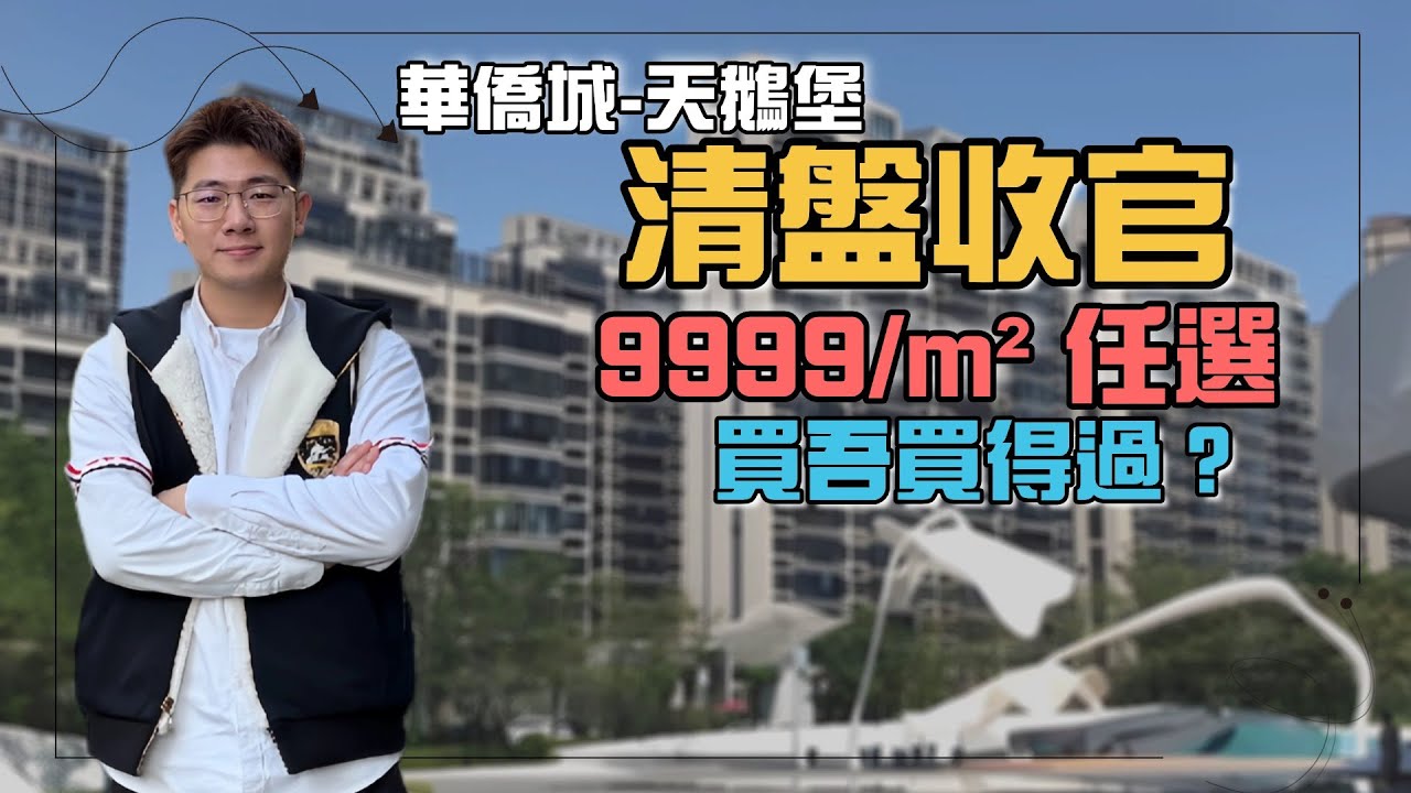 【中山大劈價系列】緊急加更！華僑城天鵝堡—即將沽清，精裝現樓9999/平，任選丨中山百億文旅豪宅丨全屋精裝交付丨步行即到山姆會員店丨屋苑門口就有巴士返香港