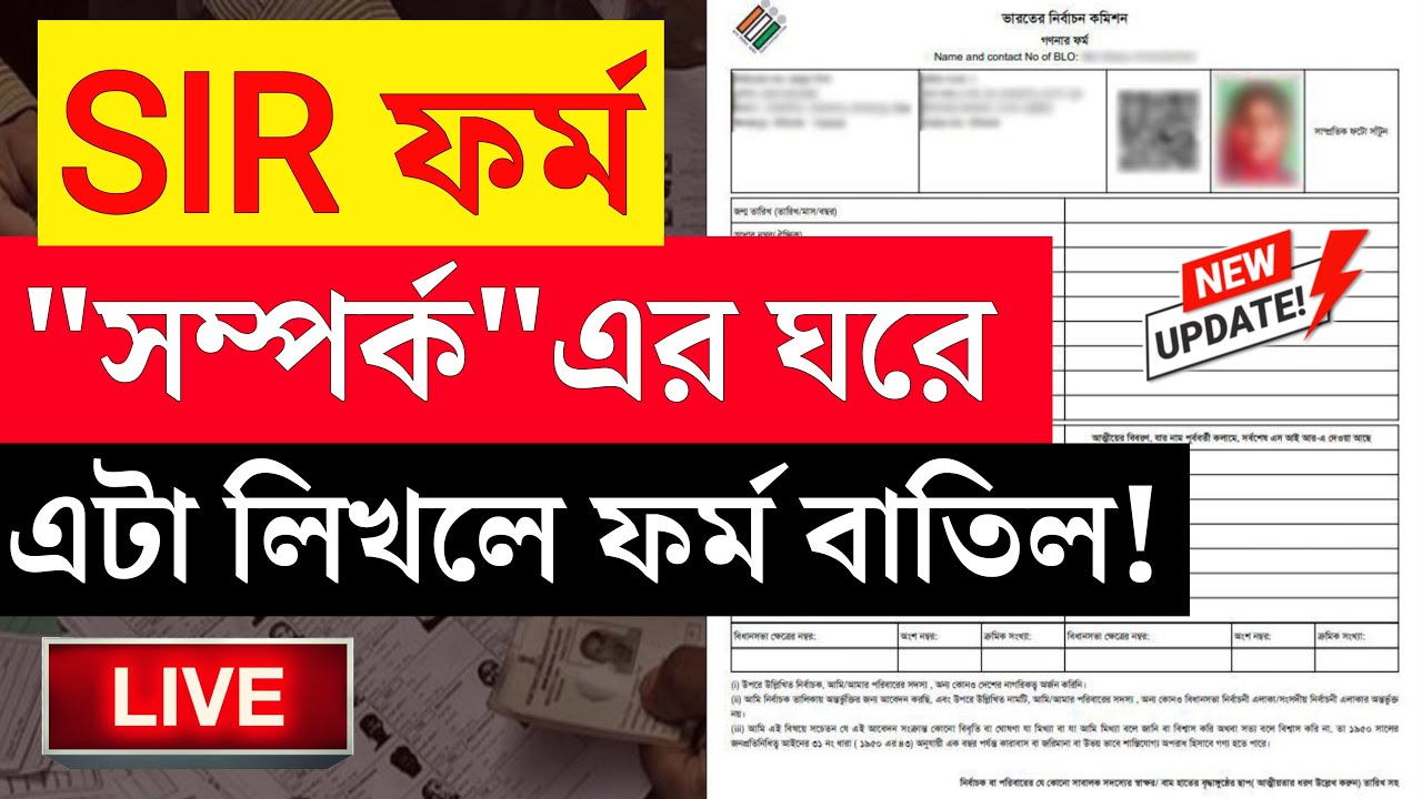 Sir west bengal | Sir form fill up west bengal | Sir ki ki documents lagbe | Sir documents bengali