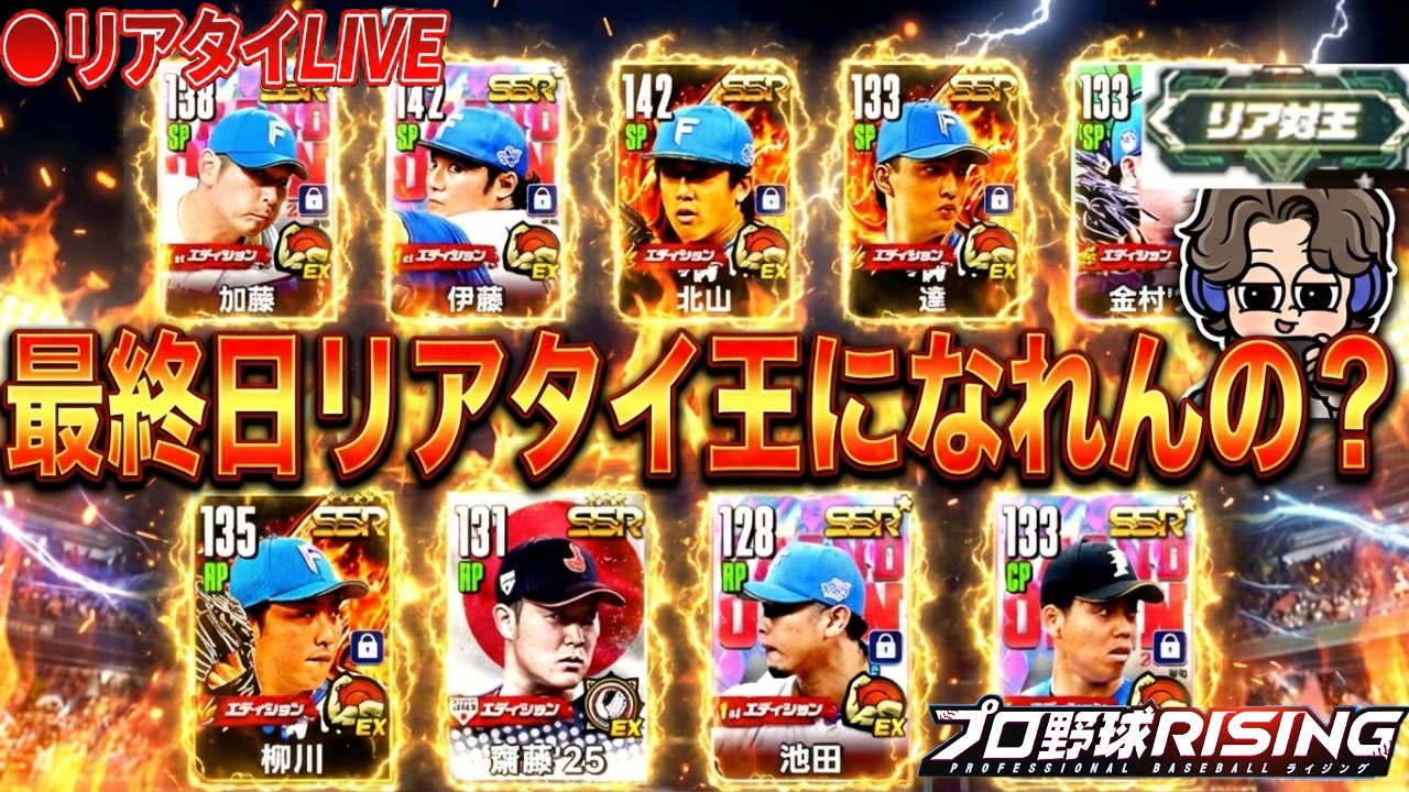 26時までやれんのか？最後までもがくリアタイ生放送【プロ野球ライジング】