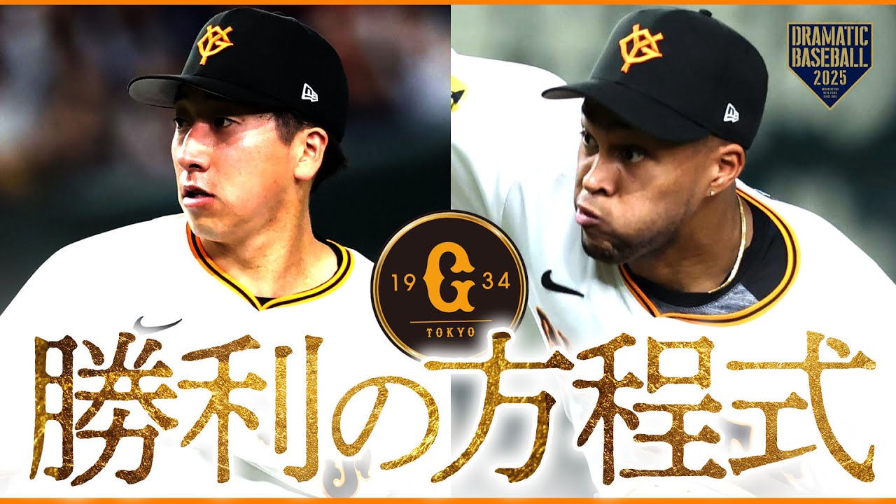 【勝利の方程式】大勢➡マルティネス(28試合連続無失点）