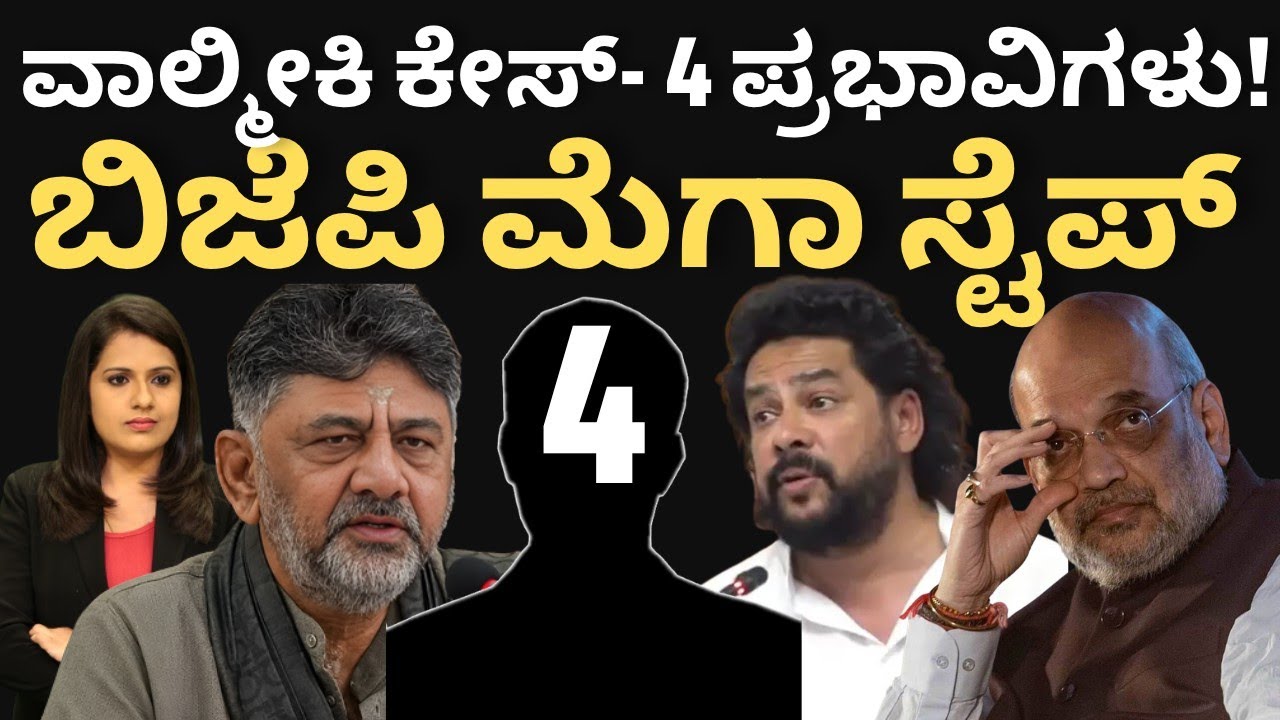 ವಾಲ್ಮೀಕಿ ಕೇಸ್-4 ಪ್ರಭಾವಿಗಳು!BJP ಮೆಗಾಟ್ವಿಸ್ಟ್!ಕೈ ಮೇಲೆ ಮುನಿಸಿಕೊಂಡ ನಾಗೇಂದ್ರ!NAGENDRA RESIGNATION SECRET 