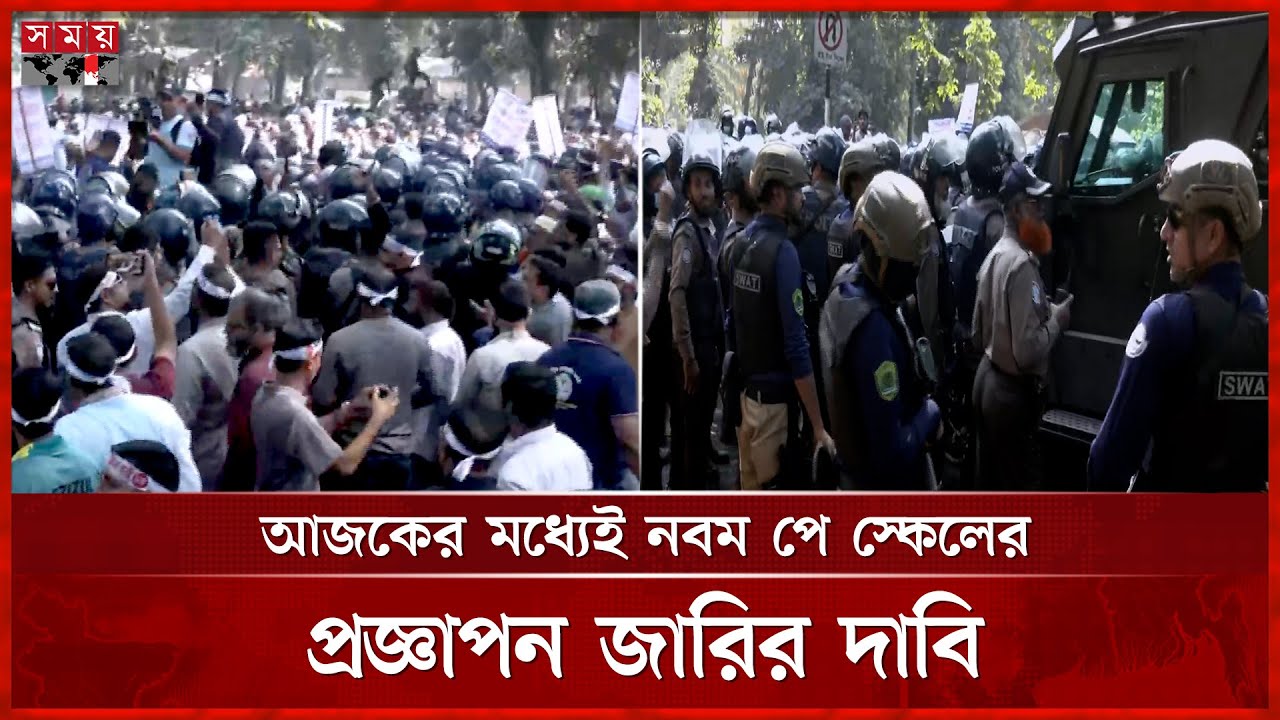 পে স্কেল বাস্তবায়ন দাবিতে সরকারি কর্মচারীদের সঙ্গে পুলিশের ধাওয়া-পাল্টা ধাওয়া | Government Employe