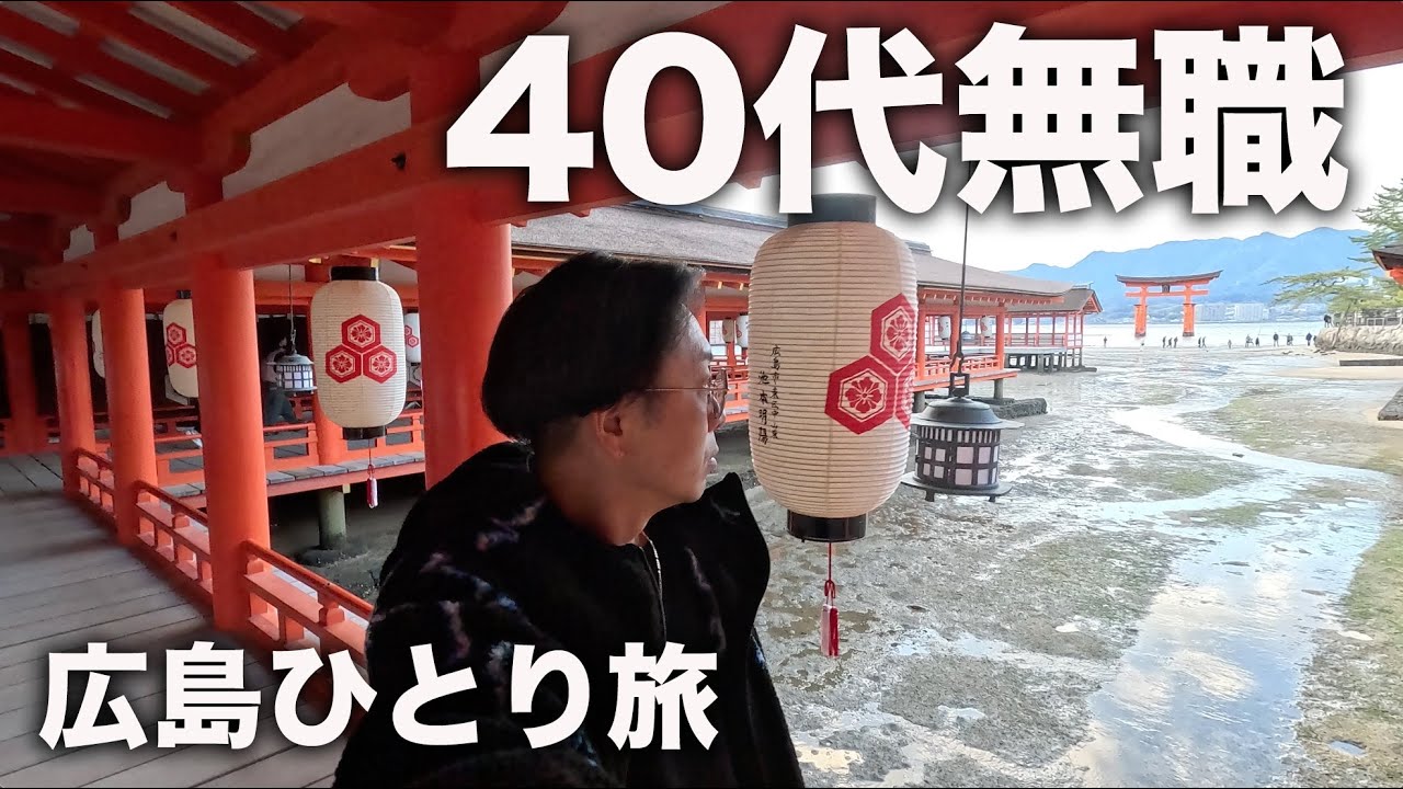 【広島ひとり旅】４０代独身無職が広島で感じた本当の自由と幸せ…【５泊７日】