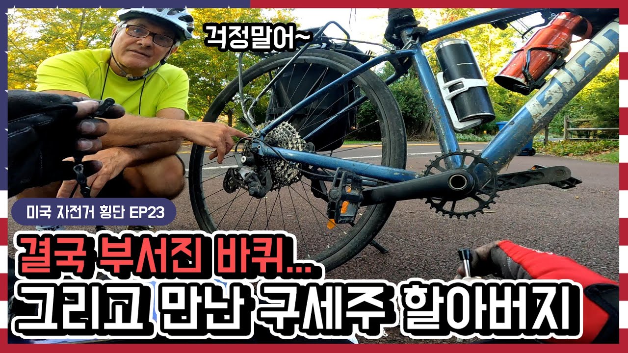 운 하나는 오지게 좋은 여행 유튜버ㅋㅋㅋ | 미국 자전거 횡단 EP23