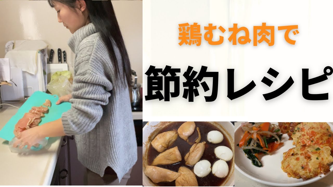 【料理vlog】３児の母。鶏むね肉で５日間節約ごはん#主婦#vlog#料理#節約#レシピ#