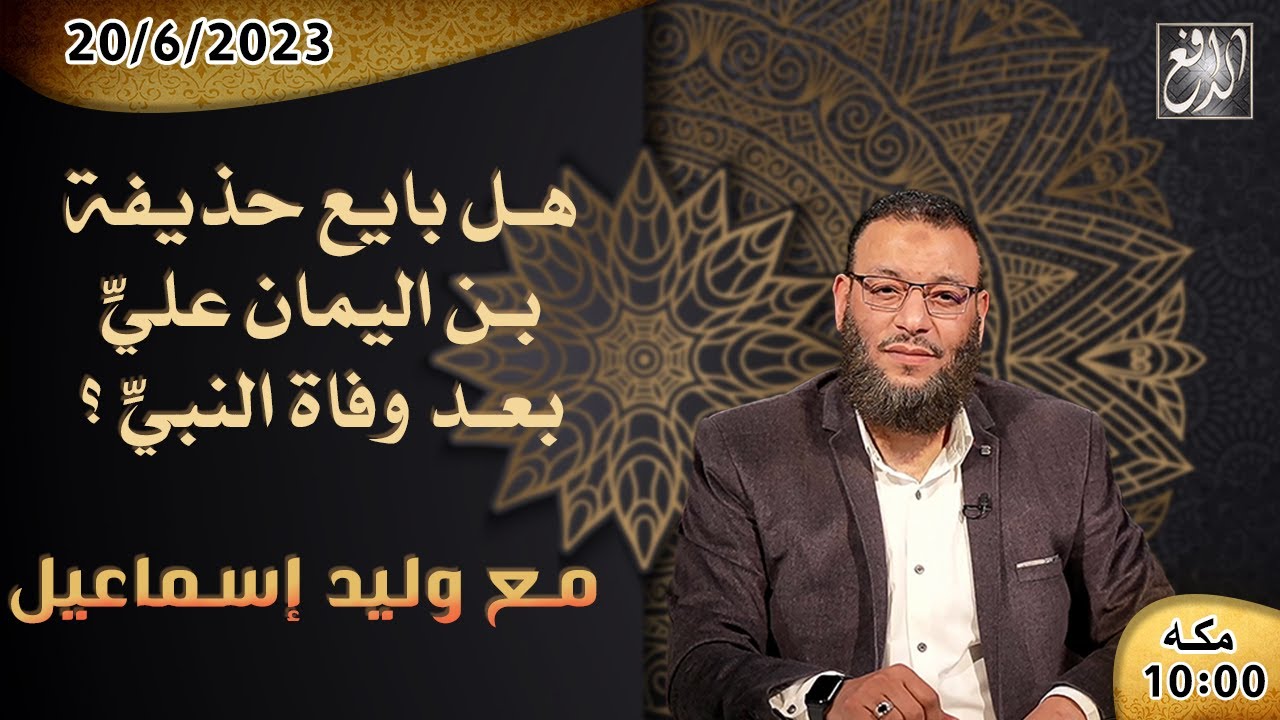 أ-وليد إسماعيل -الدافع ح501هل بايع حذيفة بن اليمان عليّ بعد وفاة النبي ؟