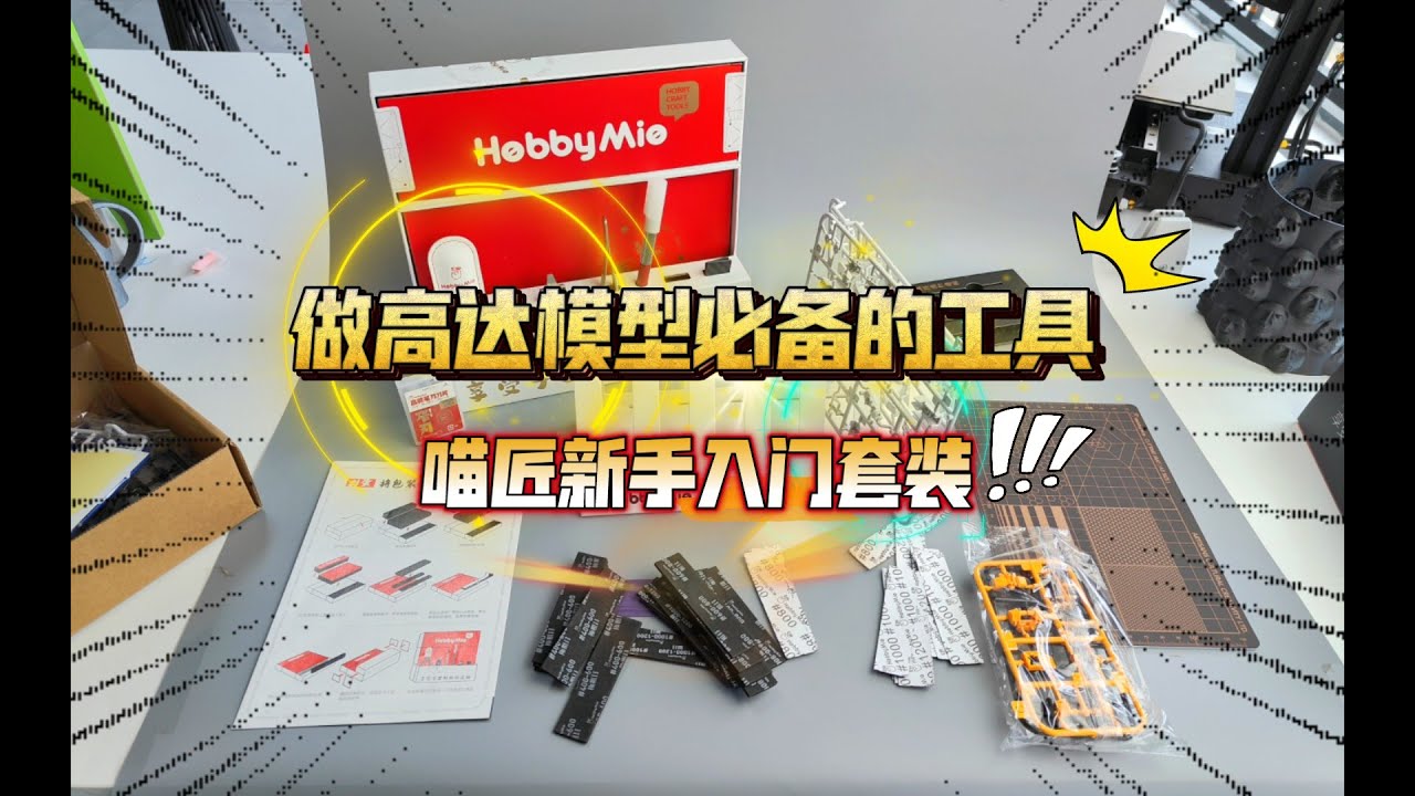 做高达模型必备工具：喵匠新手入门套装 开箱&hellip;一些很实用的工具