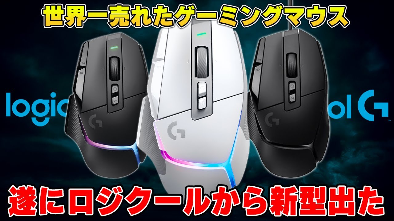 【新型G502】世界一売れたロジクールの新型ゲーミングマウスが出た。 ※ただし完璧ではないです。