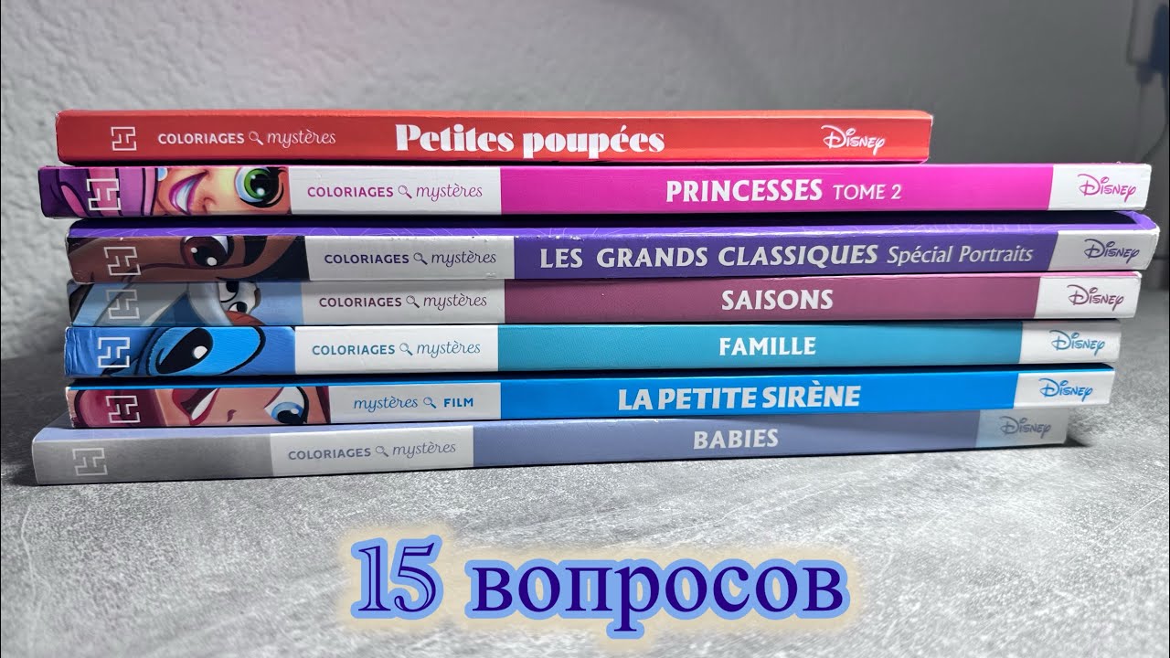 TAG: 15 вопросов колористу по номерным раскраскам | DISNEY HACHETTE 