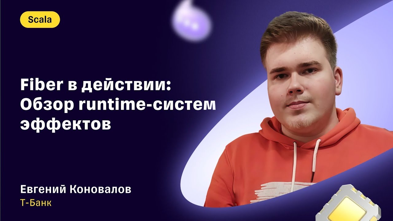 Евгений Коновалов — «Fiber в действии: обзор runtime-систем эффектов»