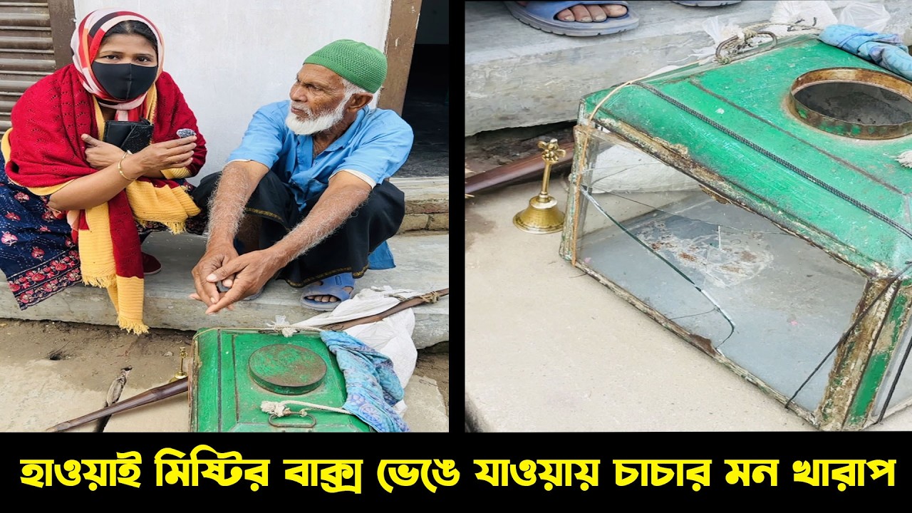হাওয়াই মিষ্টির বাক্স ভাঙলো, চাচার মন খারাপ হয়ে গেল! Kindness | Support