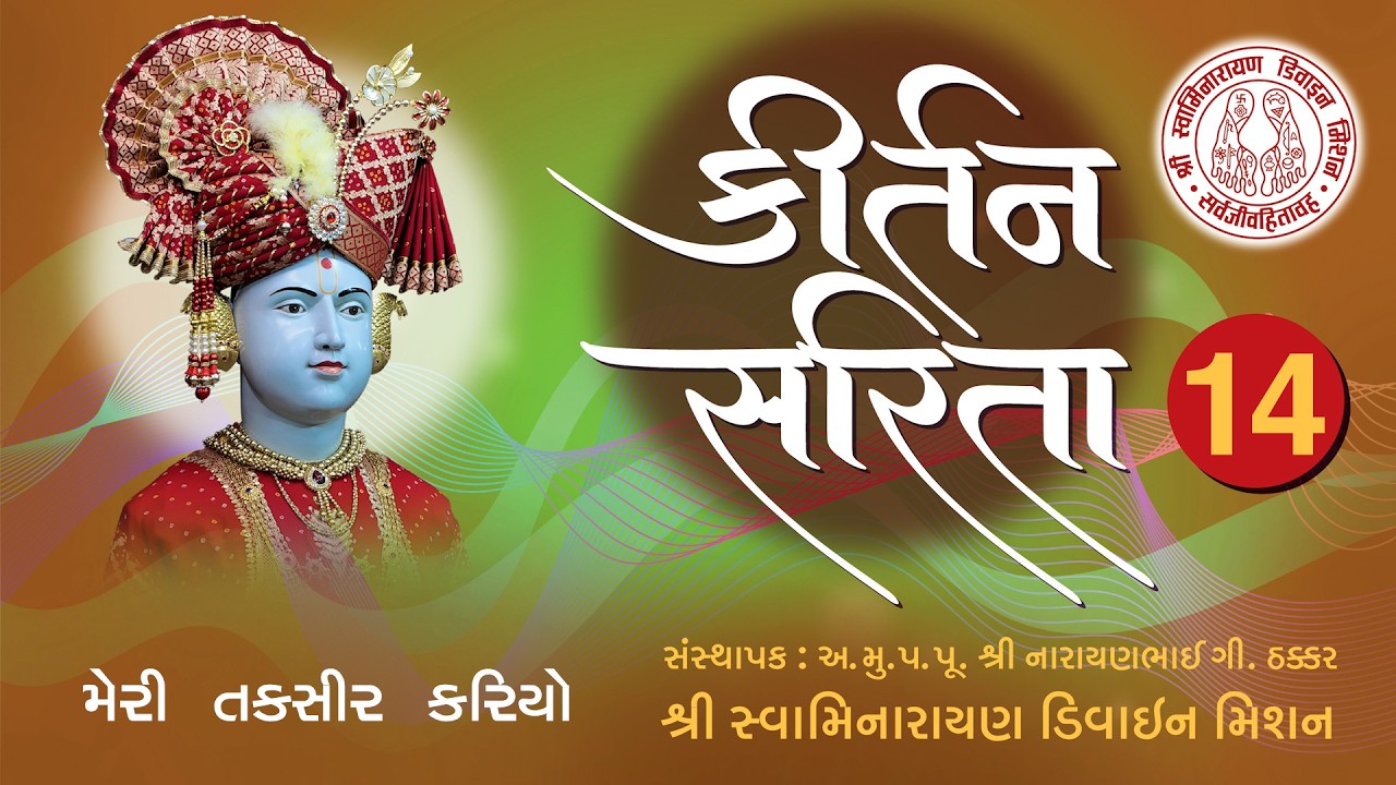 Meri Taksir Kariyo Maf - Kirtan Sarita 14 I Premanand Swami I Rudra Vakil