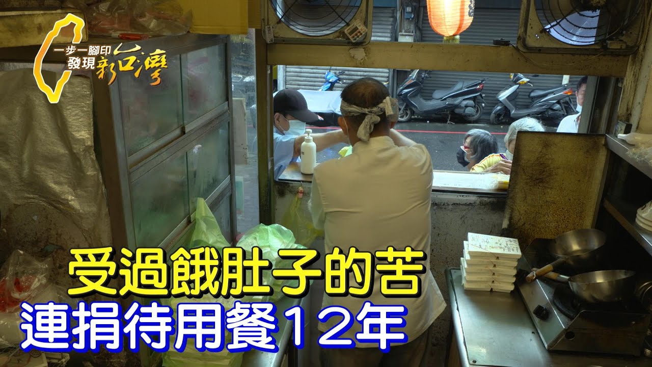 【中和】曾經生意失敗變街友.開小吃店重振人生.每天捐上百份待用餐12年∣一步一腳印【每天的兩百個A餐】2021031