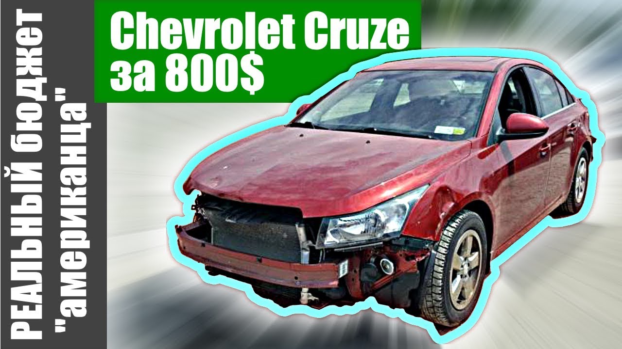 chevrolet cruze 2012 за 800 $ на аукиоене Copart | РЕАЛЬНЫЙ бюджет 