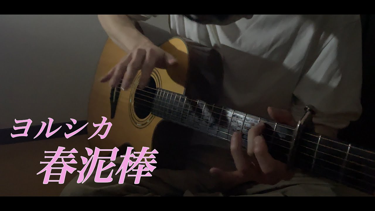 【ソロギター(TAB)】春泥棒(spring theif) - ヨルシカ(yorushika)