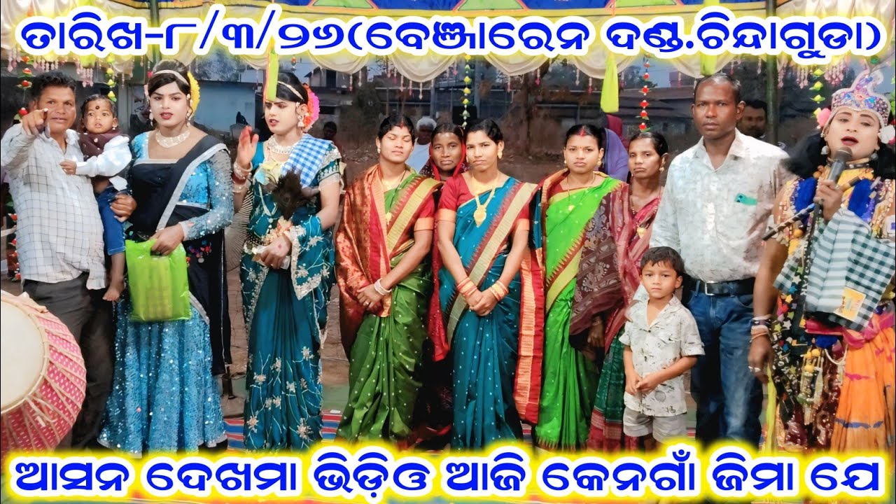 ଆସନ ଦେଖମା ଭିଡ଼ିଓ ଆଜି କେନଗାଁ ଜିମା ଯେ ramakanta radha benjaren danda aditya collection 2.0