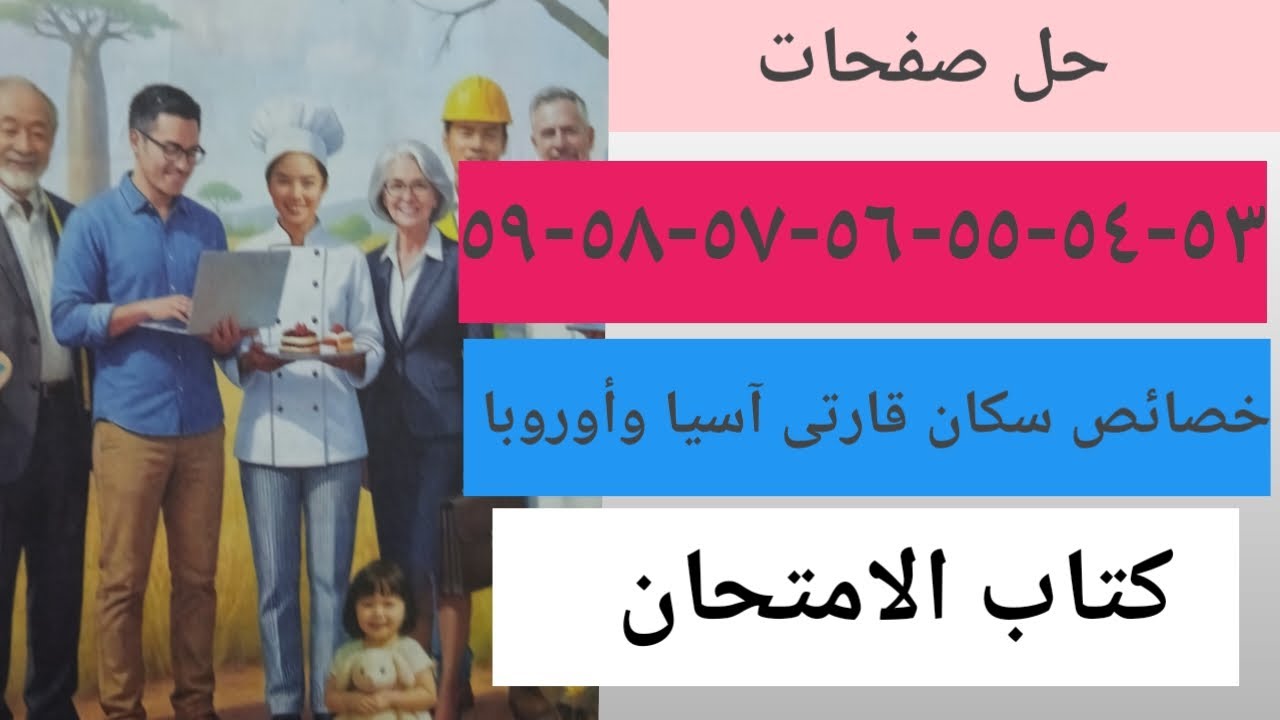 حل صفحة ٥٣-٥٤ ٥٥ ٥٦ ٥٧ ٥٨ -٥٩ كتاب الامتحان /حل أسئلة خصائص سكان قارتى آسيا وأوروبا الصف الثانى ع