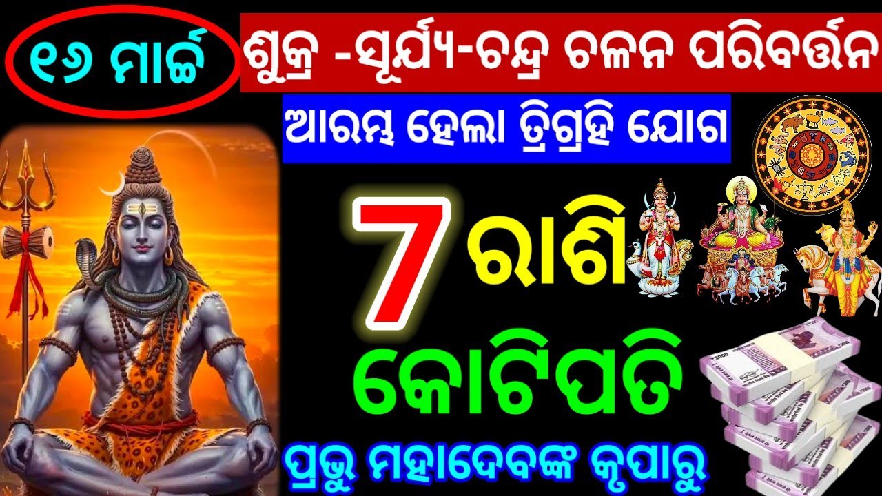 ୧୬ ମାର୍ଚ୍ଚ ୨୦୨୬/ ତିନୋଟି ଗ୍ରହ ଶୁଭ ଚଳନ ତ୍ରିଗହି ଯୋଗ ୭ ରାଶି କୋଟିପତି ପ୍ରଭୁ ମହାଦେବଙ୍କ କୃପାରୁ #horoscope 