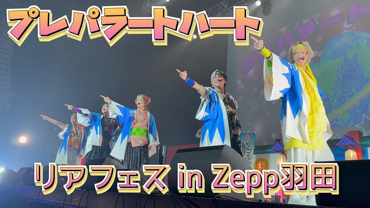【プレパラートハート】in「Zepp Haneda［羽田］（TOKYO）（東京）」全国のZeppをリアルピースがジャック！『リアフェスin全Zepp』 