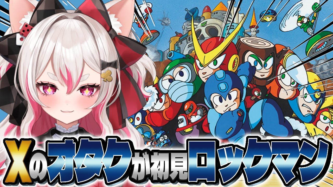 【初見】ロックマン2クリア耐久！気楽にやるぞ～！【 #数寄屋橋れんげ / VTuber 】
