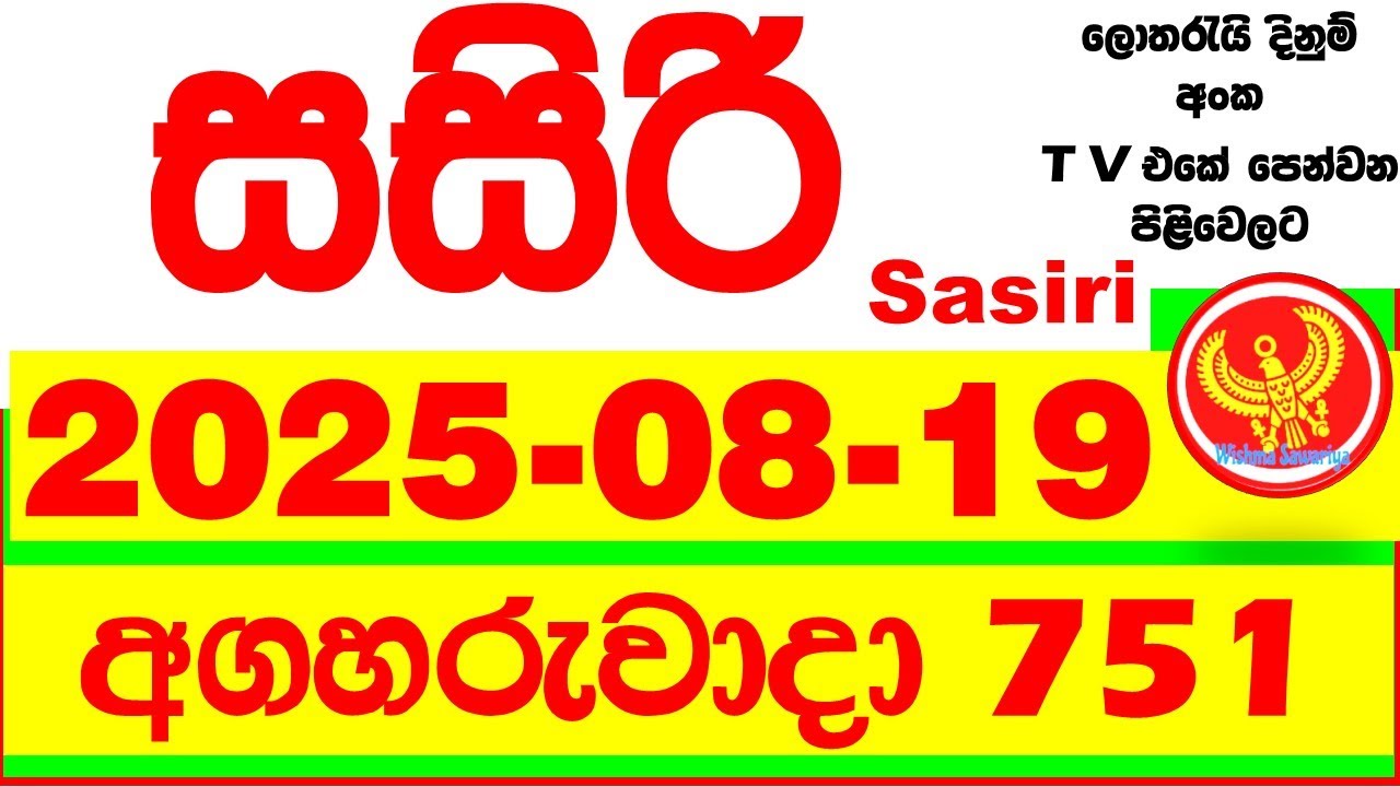 Sasiri 751 Lottery Results 2025.08.19 Lotherai dinum anka 0751 DLB Lottery Show