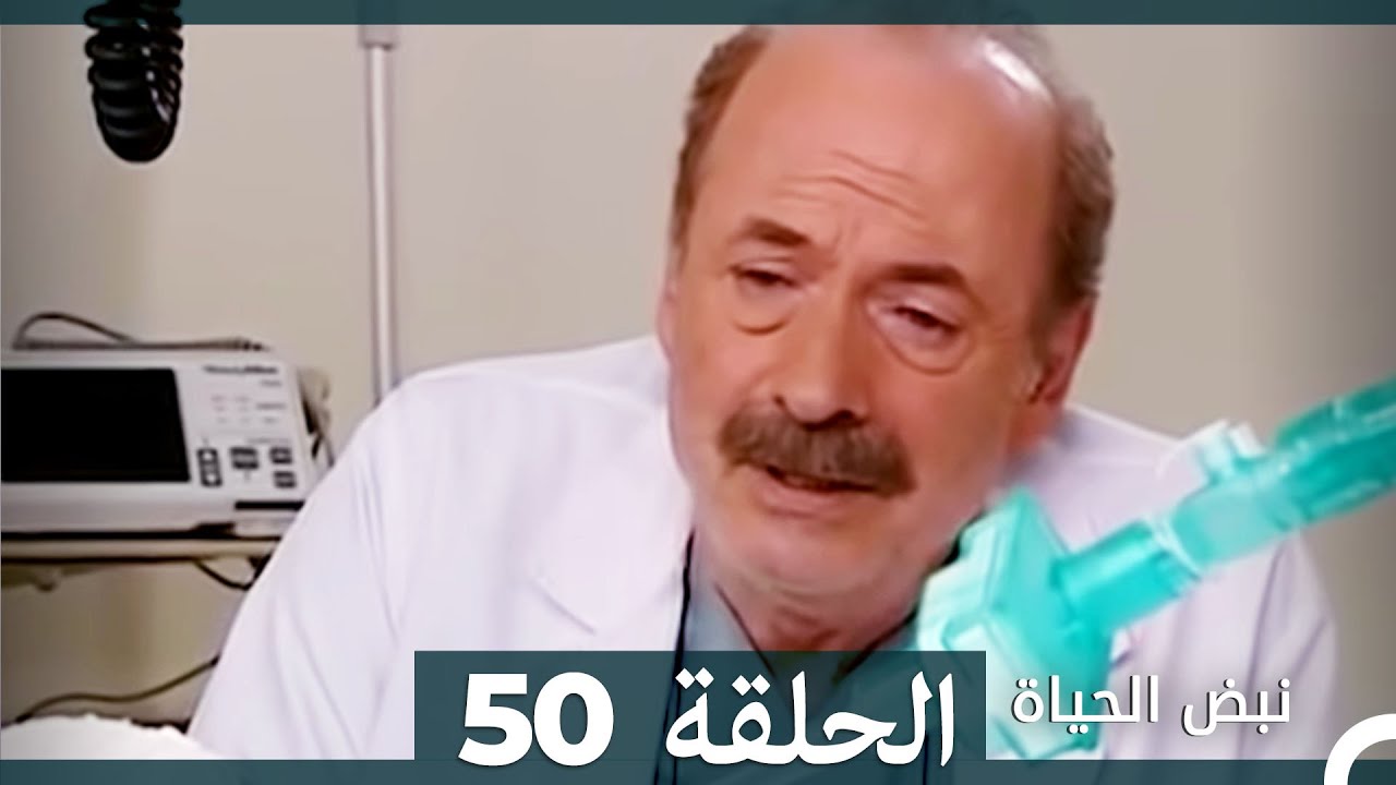نبض الحياة - الحلقة 50 Nabad Alhaya