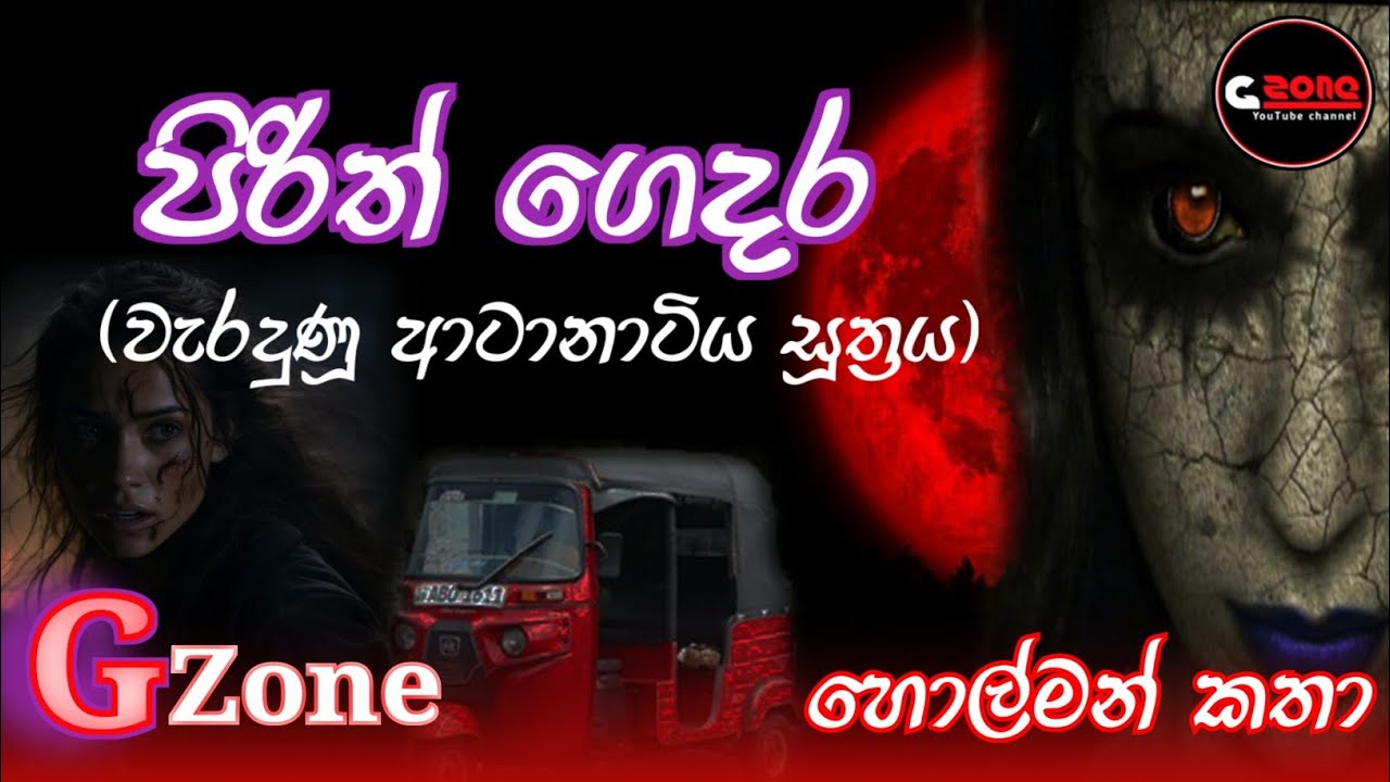 පිරිත් ගෙදර | Pirith gedara | Ghost stories sinhala | හොල්මන් කතා G zone