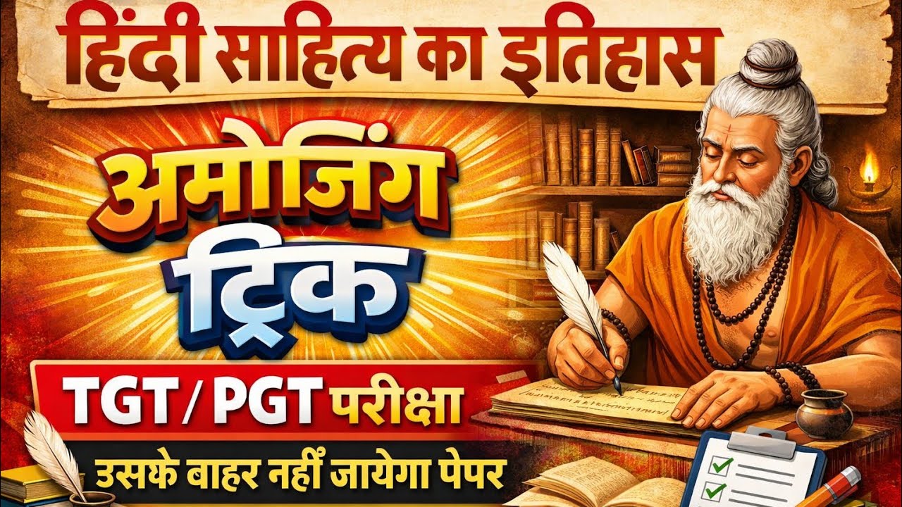 हिंदी साहित्य का इतिहास | Hindi live test | #hindisahityatgtpgt | #hindisahityatrick #sumitsir