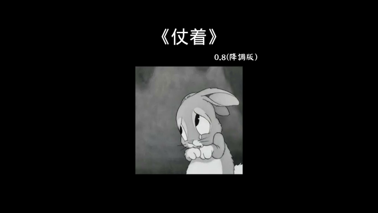 仗着 0.8 降调版 『你就仗着我对你 那么爱 那么好，所以你才面对我 那么骄傲』