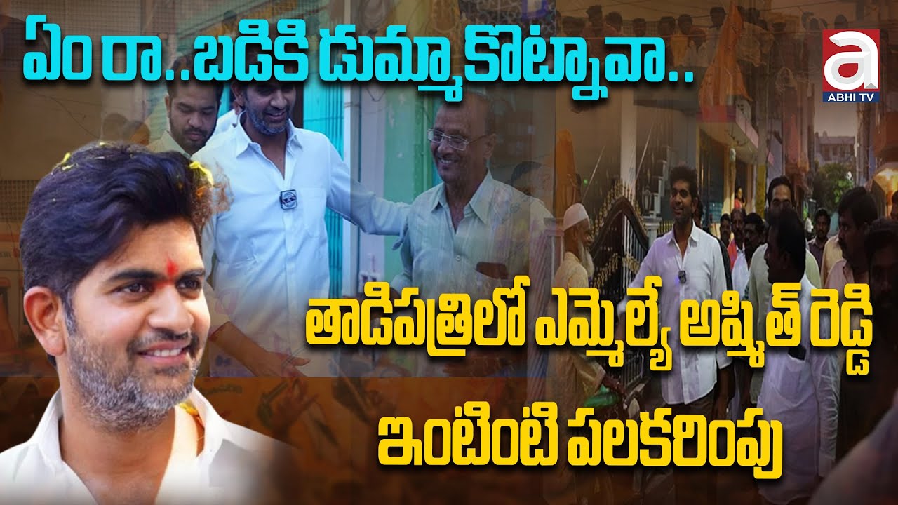 JC Ashmith Reddy Funny Conversation With His ChildHood Friend | JC Asmith Reddy | Tadipatri | Abhitv